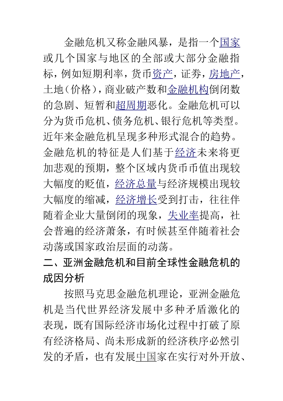 当前国际与亚洲的金融危机分析比较启示  会计学专业_第2页