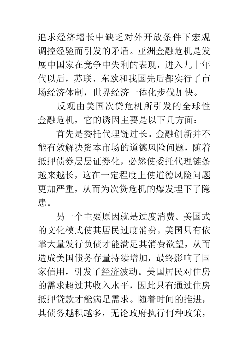 当前国际与亚洲的金融危机分析比较启示  会计学专业_第3页