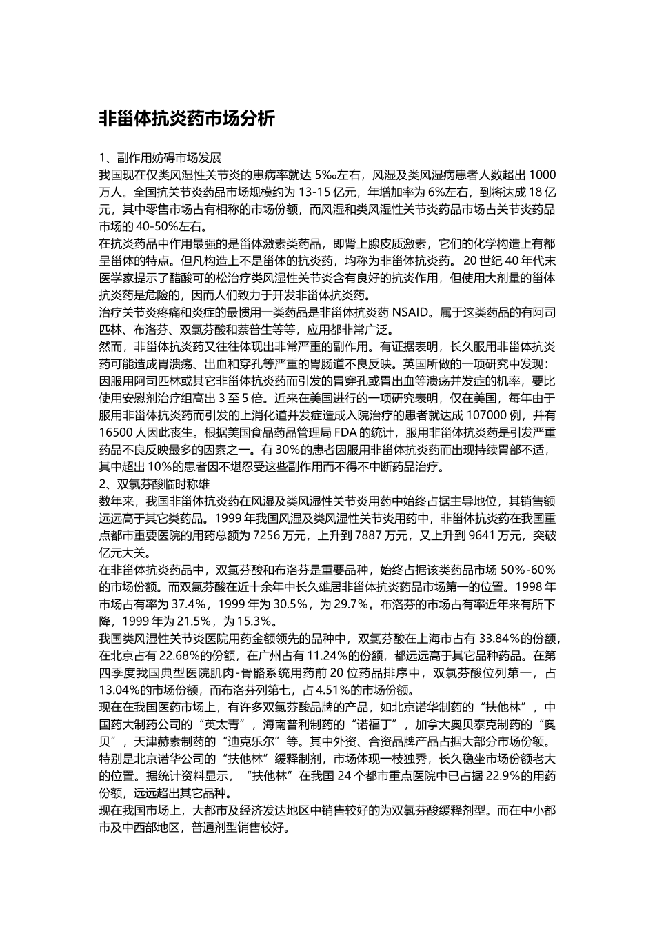 2025年市场分析非甾体抗炎药市场分析_第1页