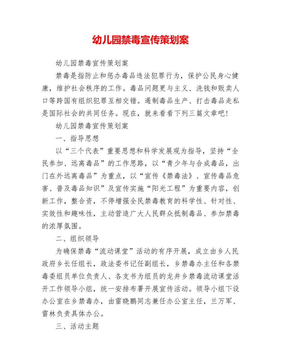 2025年幼儿园禁毒宣传策划方案_第1页