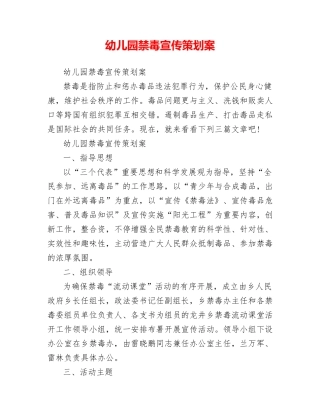 2025年幼儿园禁毒宣传策划方案