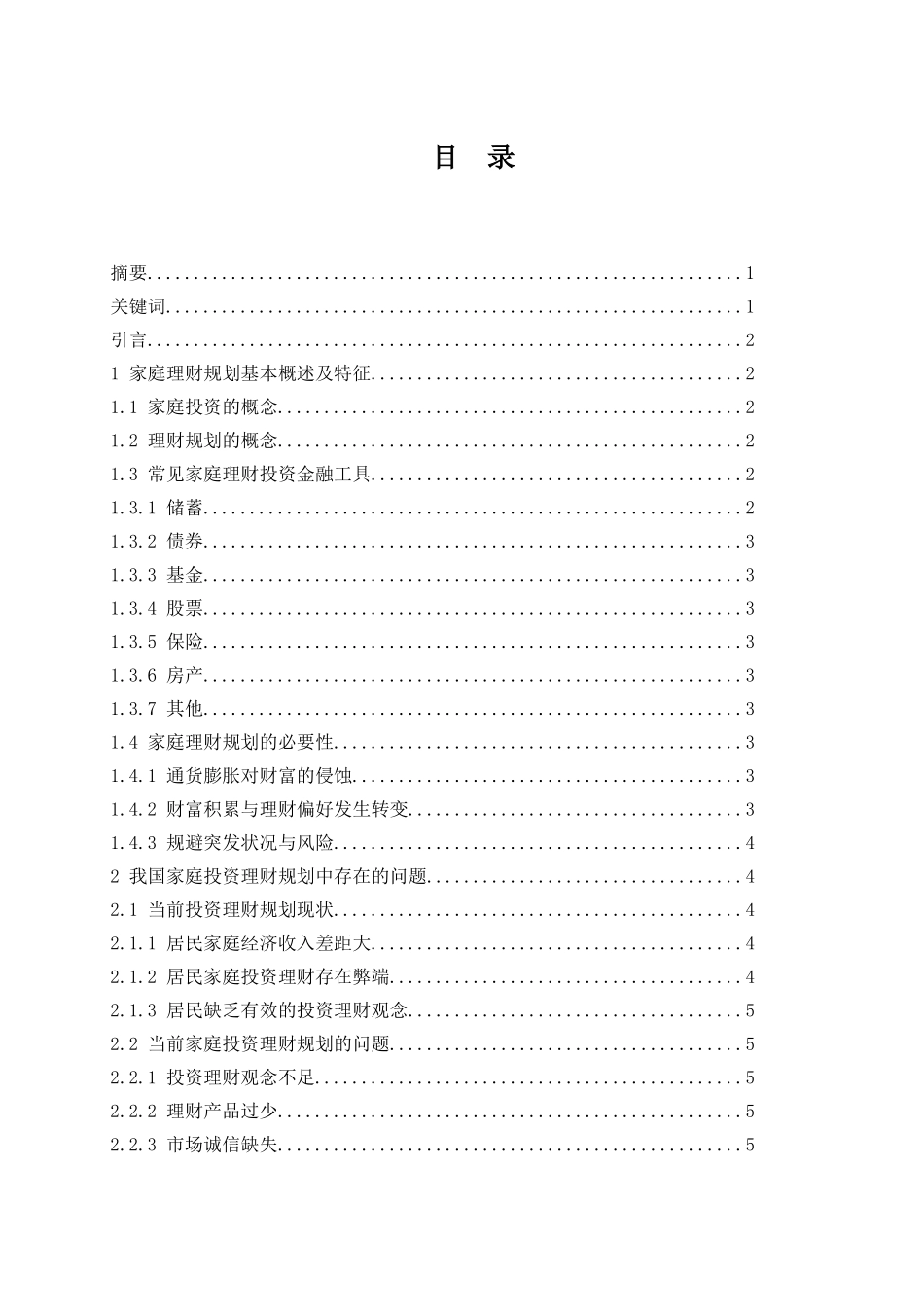 当前家庭投资理财规划的若干思考  会计财务管理专业_第1页