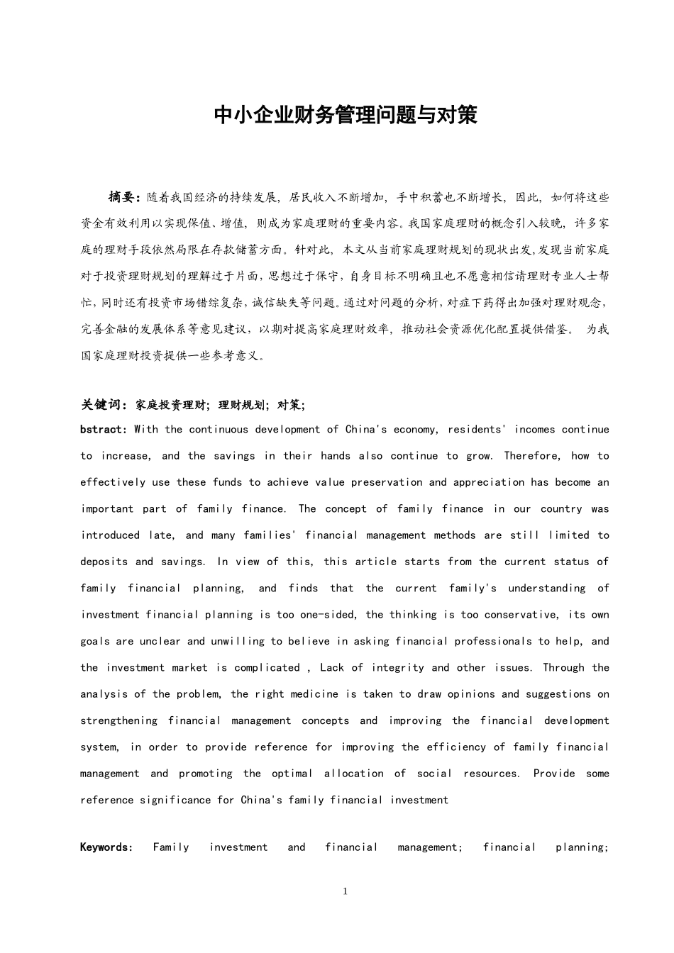 当前家庭投资理财规划的若干思考  会计财务管理专业_第3页