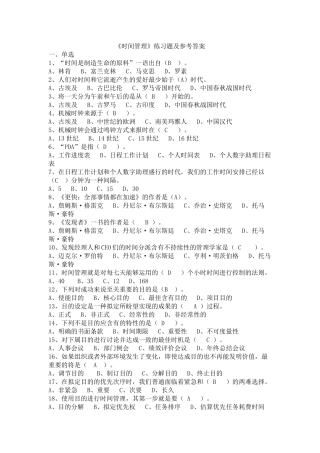 2025年《时间管理》练习题及参考答案