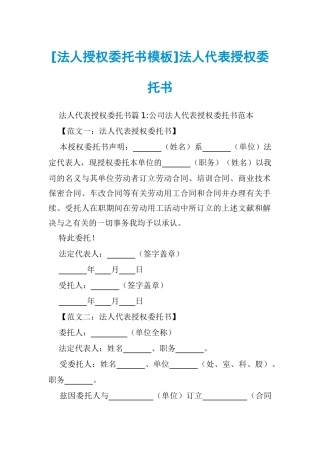 2025年法人授权委托书模板法人代表授权委托书