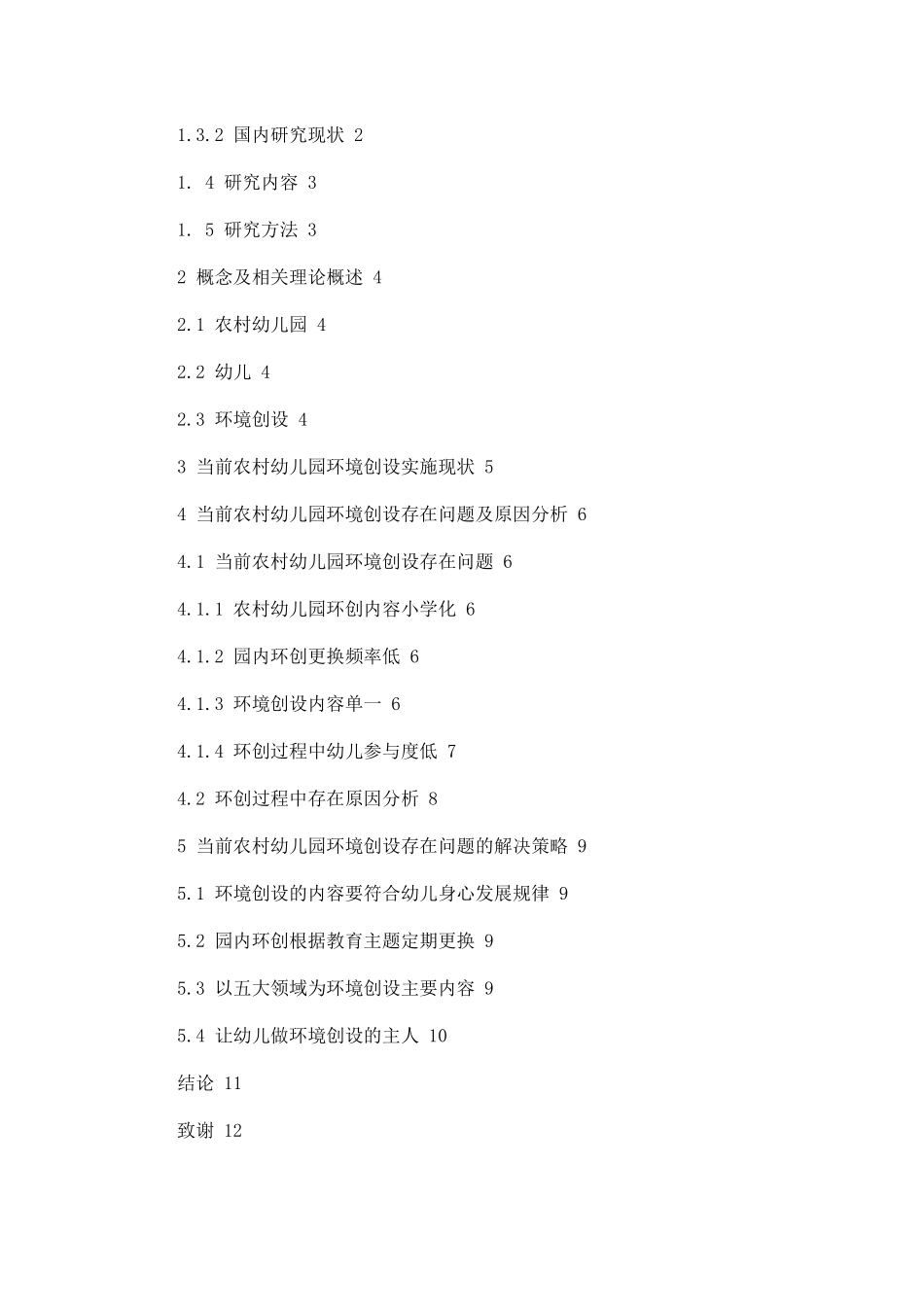 当前农村幼儿园环境创设存在问题及策略论文设计_第2页