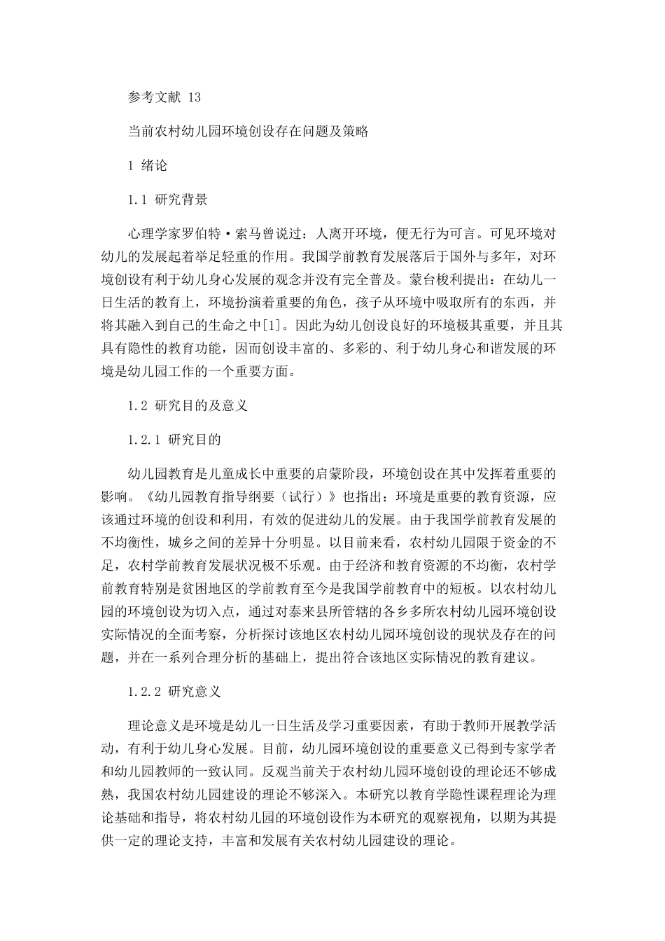 当前农村幼儿园环境创设存在问题及策略论文设计_第3页