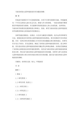 当前农村幼儿园环境创设存在问题及策略论文设计