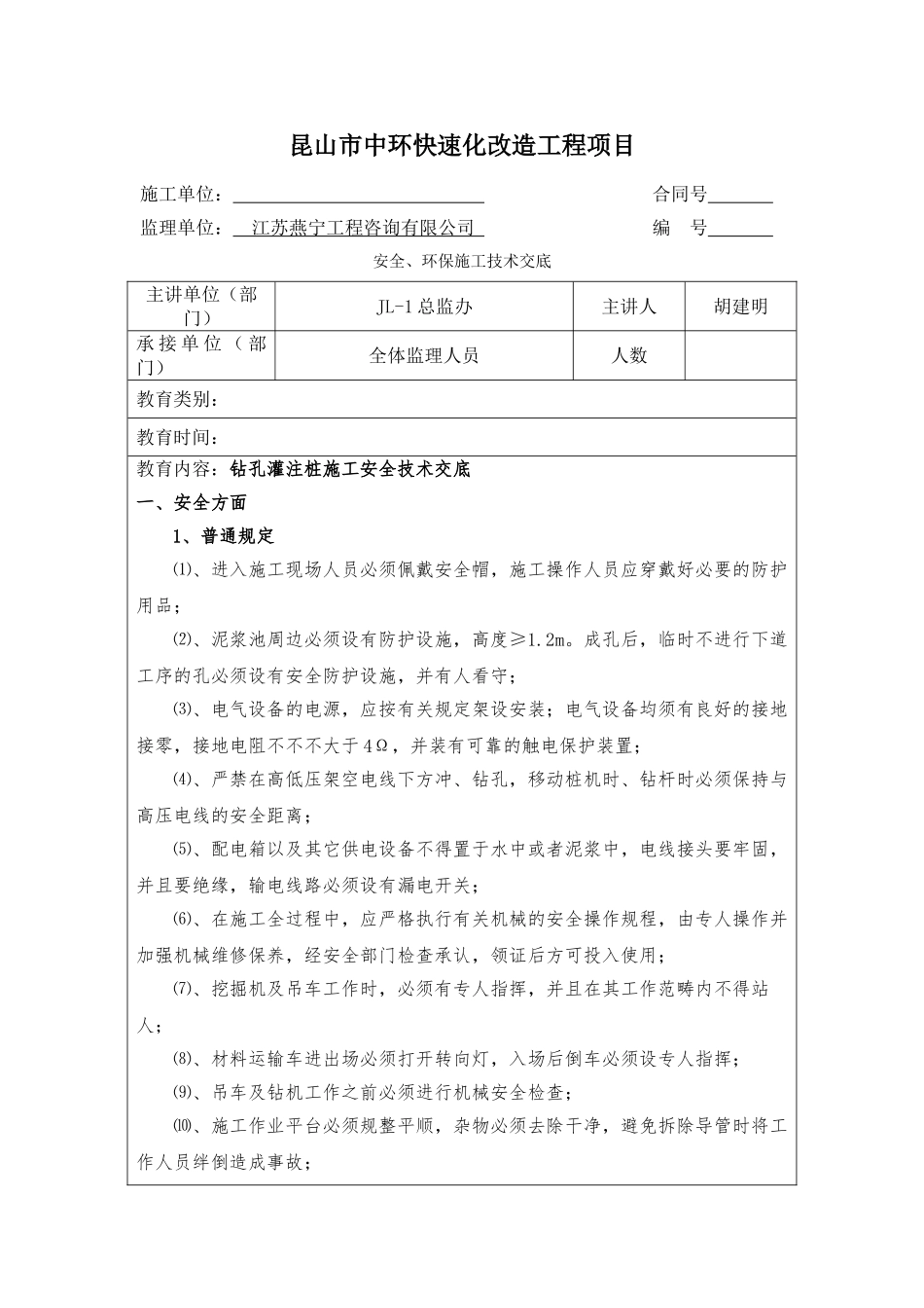 2025年钻孔灌注桩施工安全技术交底_第1页
