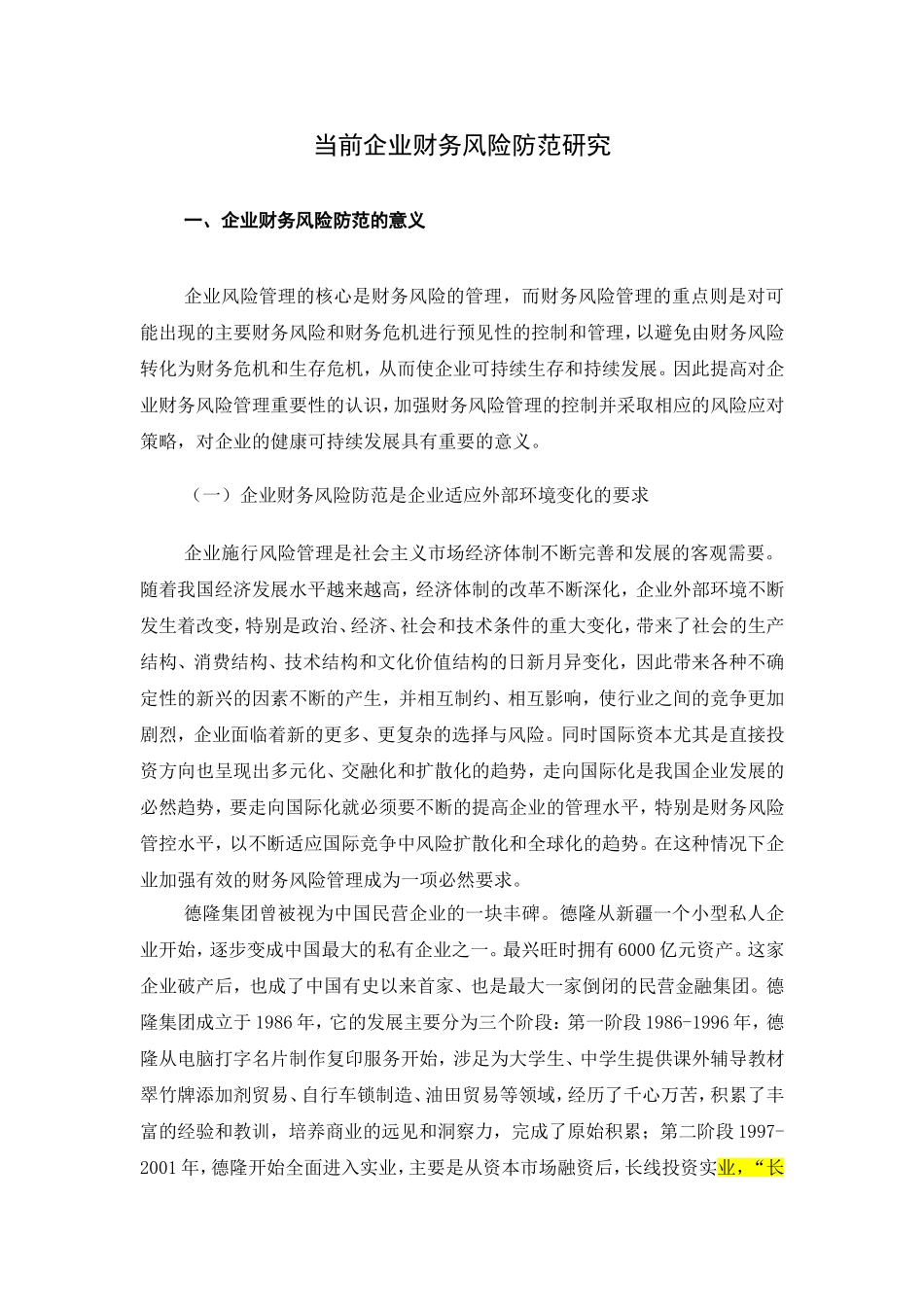 当前企业财务风险防范研究  会计财务管理专业_第3页