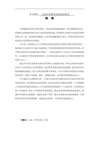 当前企业财务风险防范研究  会计财务管理专业