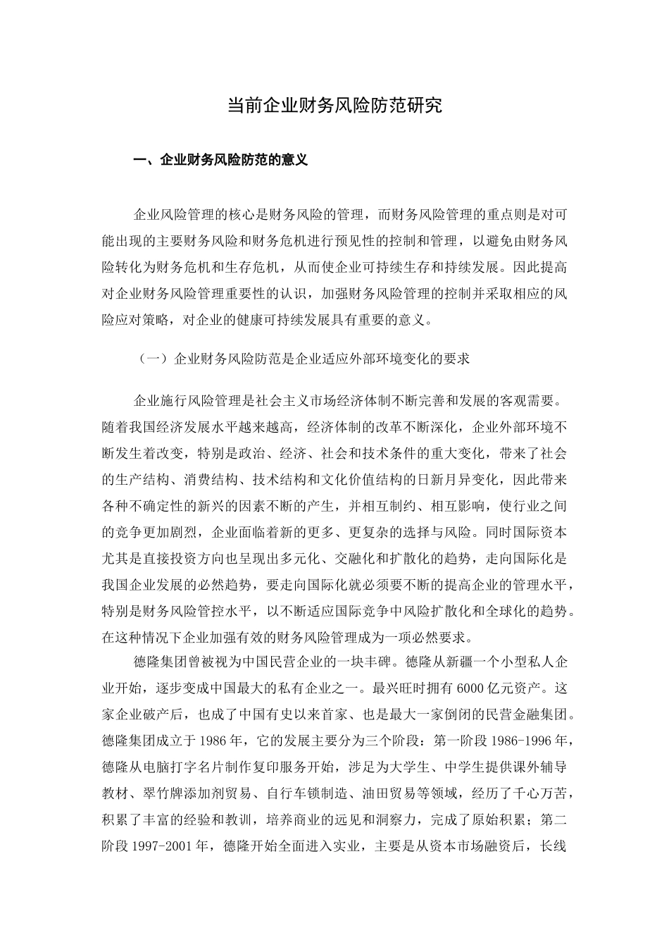 当前企业财务风险防范研究论文_第3页