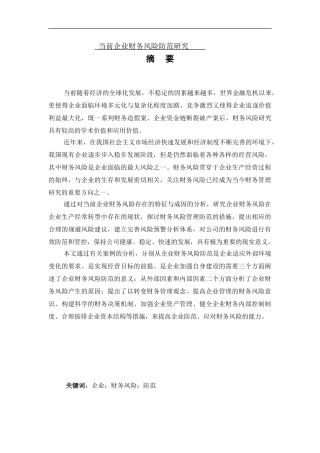 当前企业财务风险防范研究论文