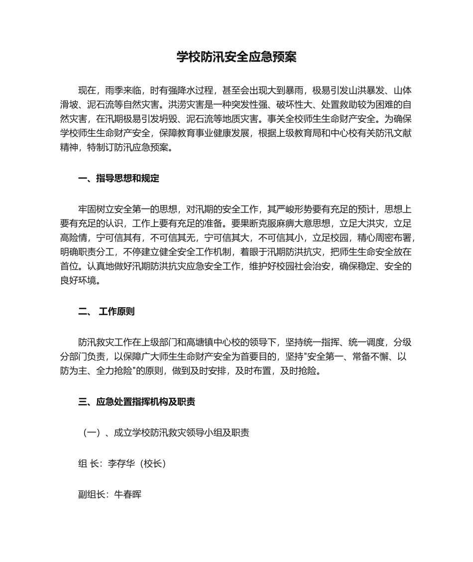 2025年学校防汛安全应急预案_第1页