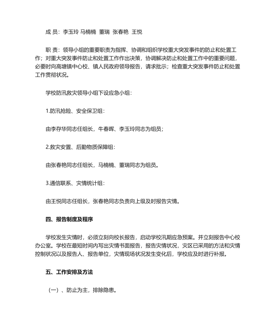 2025年学校防汛安全应急预案_第2页
