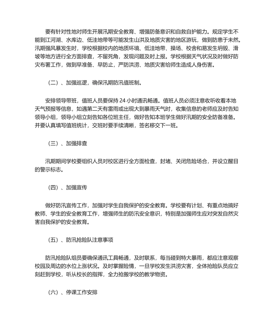 2025年学校防汛安全应急预案_第3页