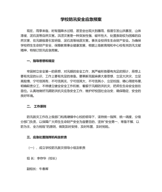 2025年学校防汛安全应急预案