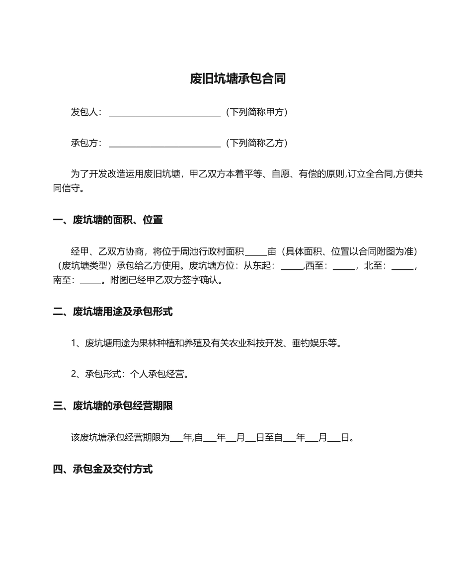 2025年废旧坑塘承包合同_第1页