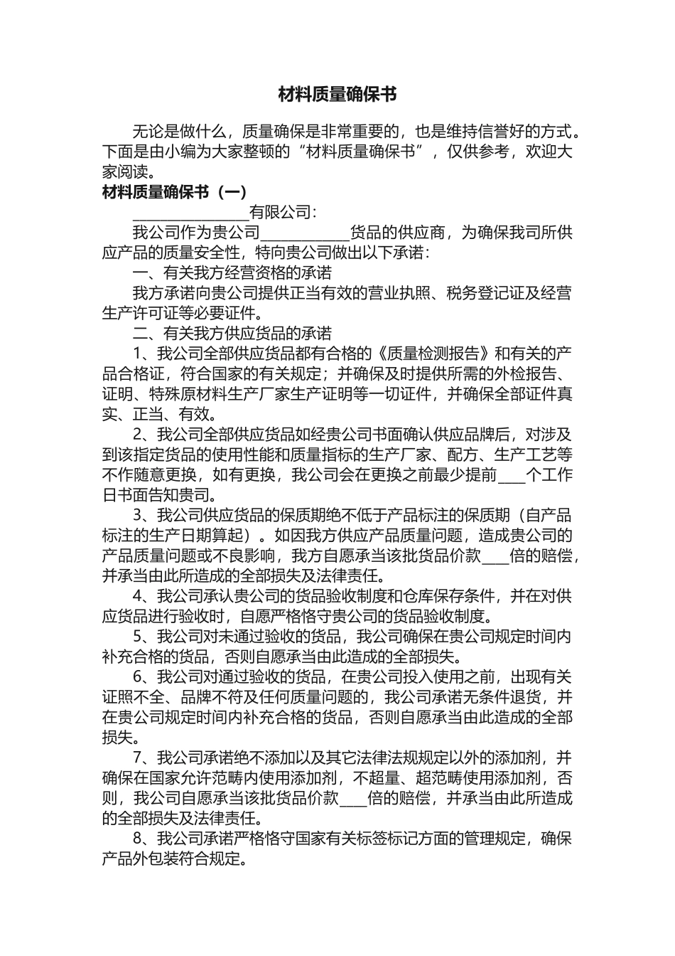 2025年材料质量保证书_第1页