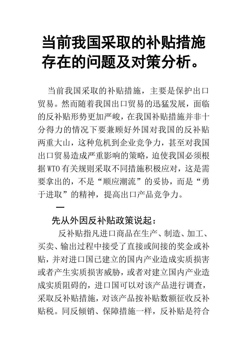 当前我国采取的补贴措施存在的问题及对策分析  财务会计管理专业_第1页