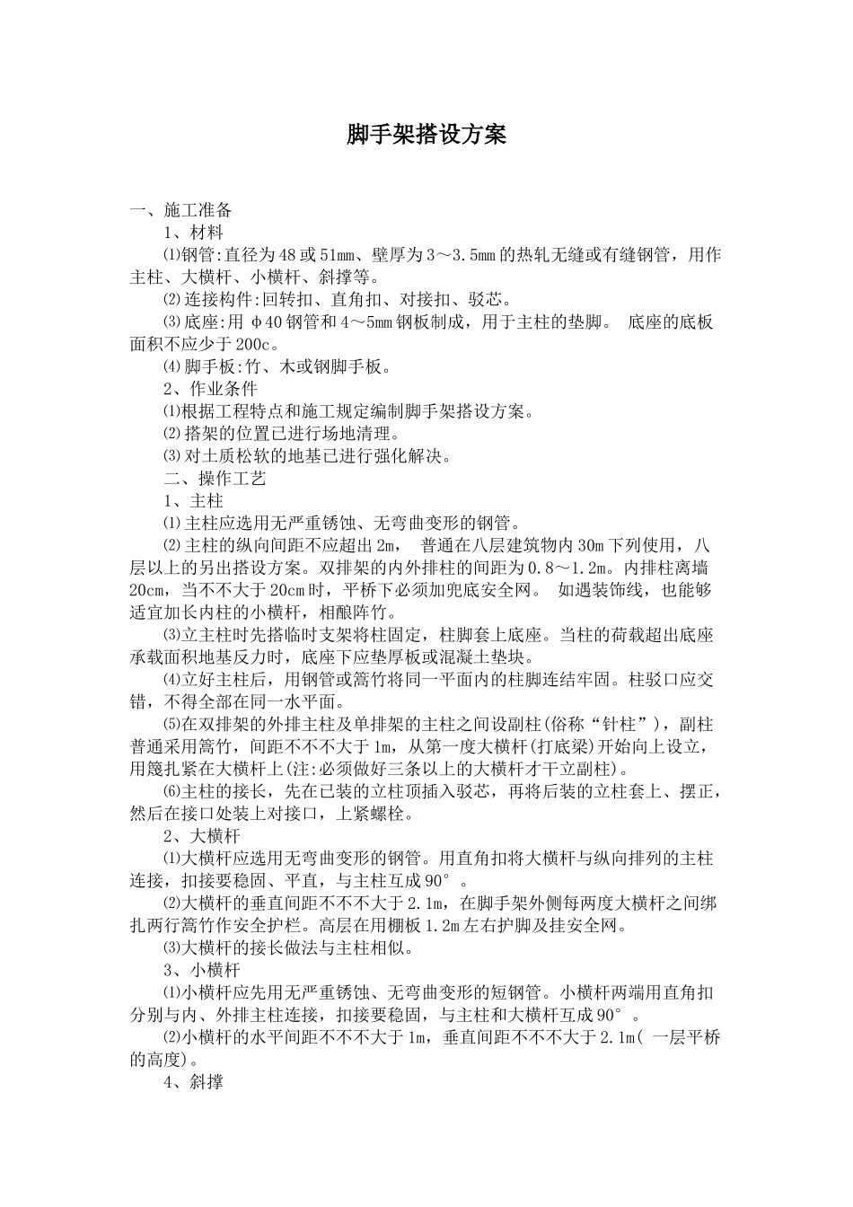 2025年脚手架搭接方案_第2页