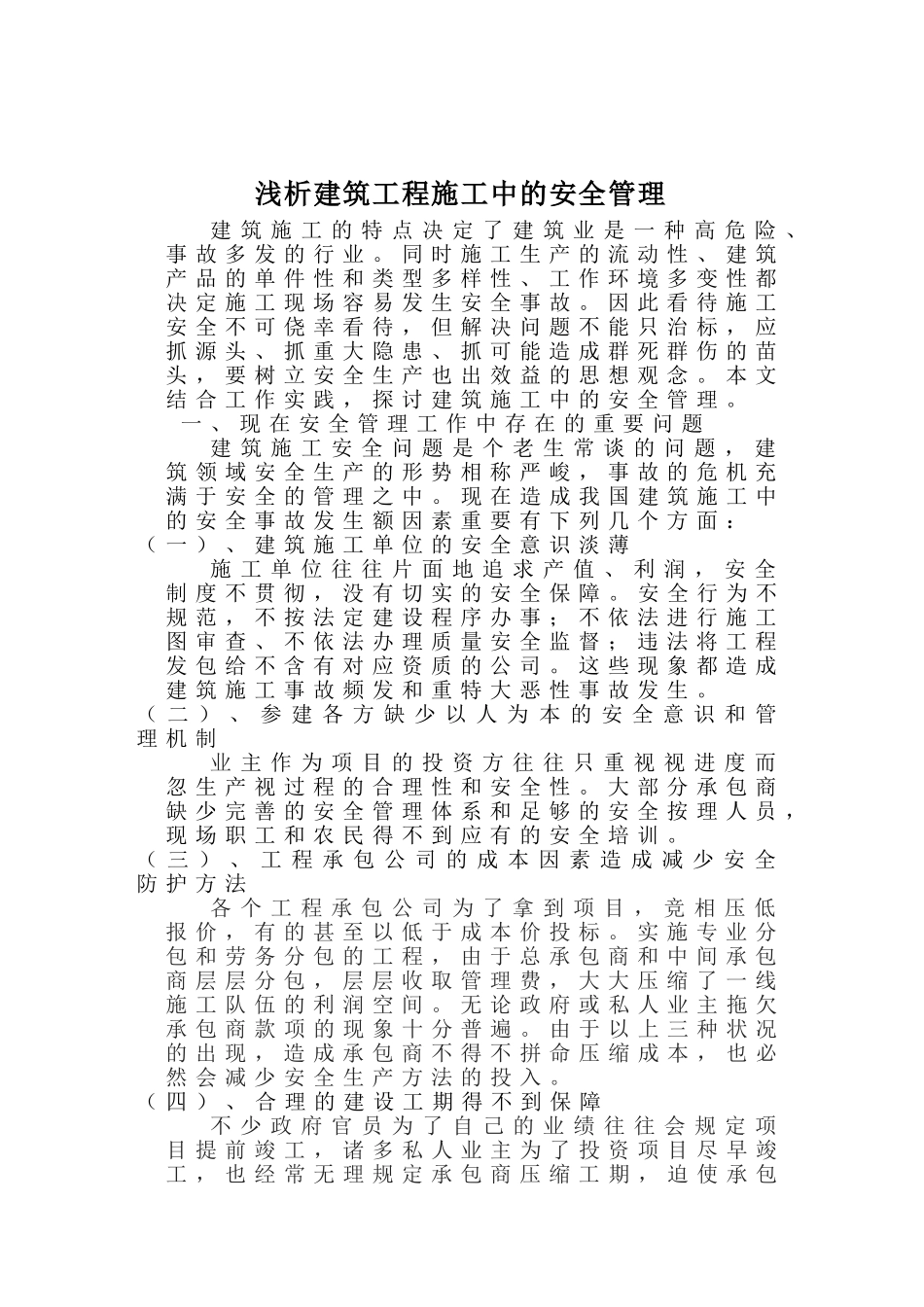 2025年浅析建筑工程施工中的安全管理_第1页