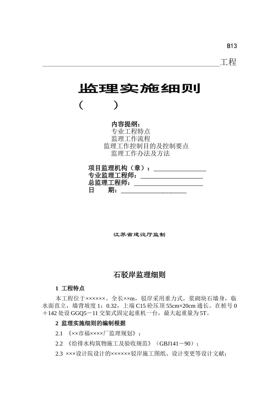 2025年石驳岸监理细则_第1页