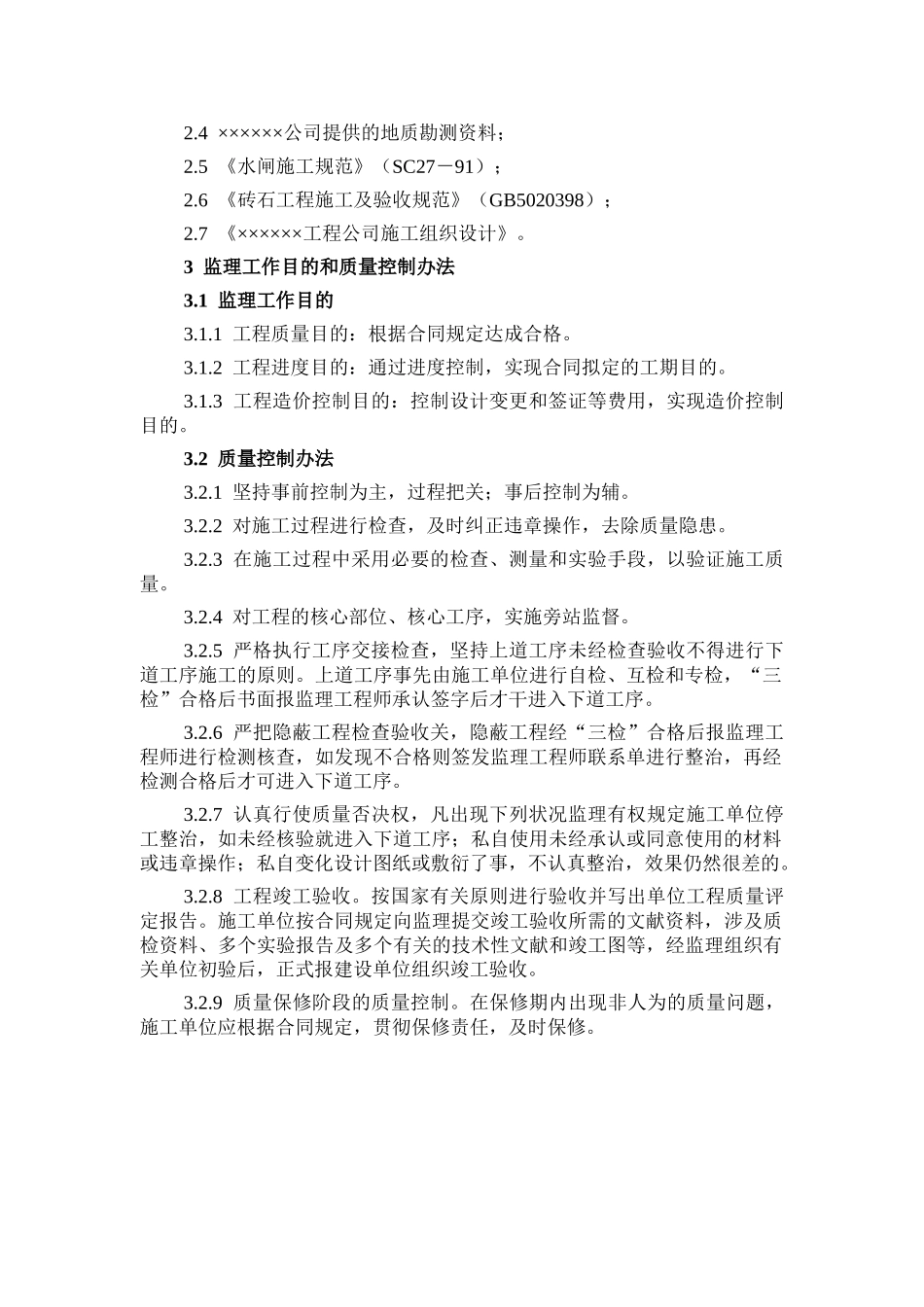 2025年石驳岸监理细则_第2页