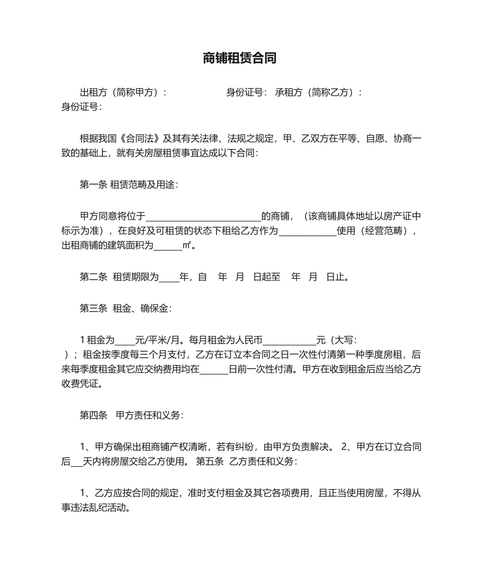 2025年商铺租赁合同优秀范文_第1页