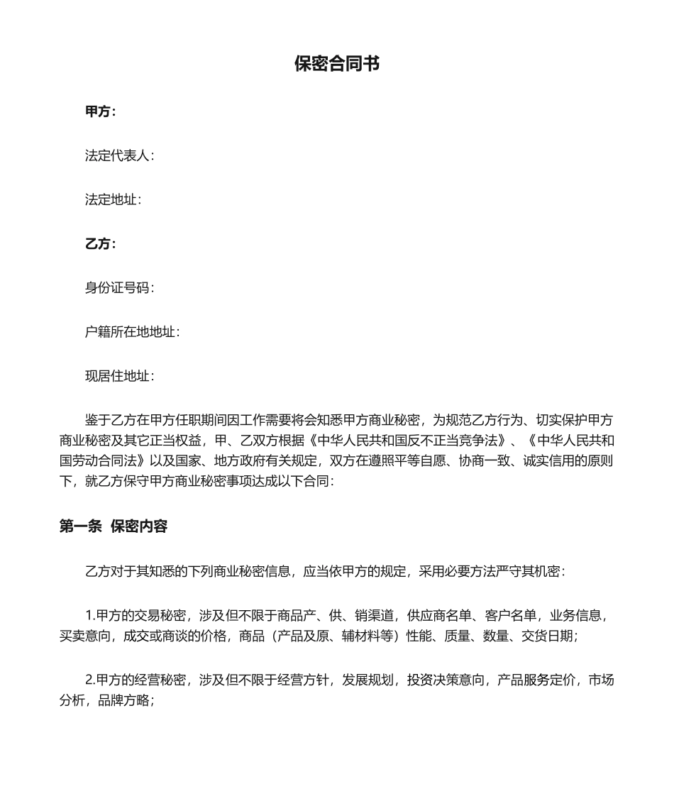 2025年保密协议书_第1页