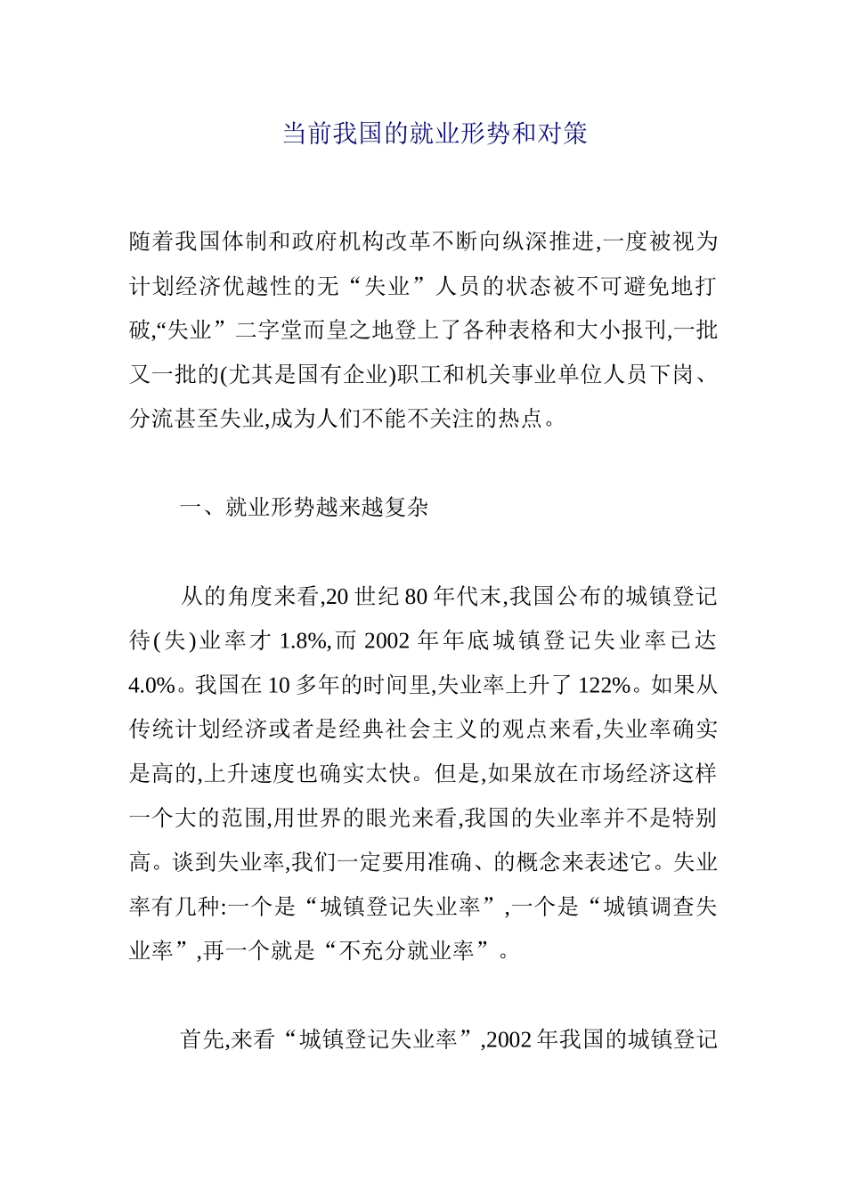 当前我国的就业形势和对策  工商管理专业_第1页