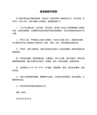 2025年保安保证书范例