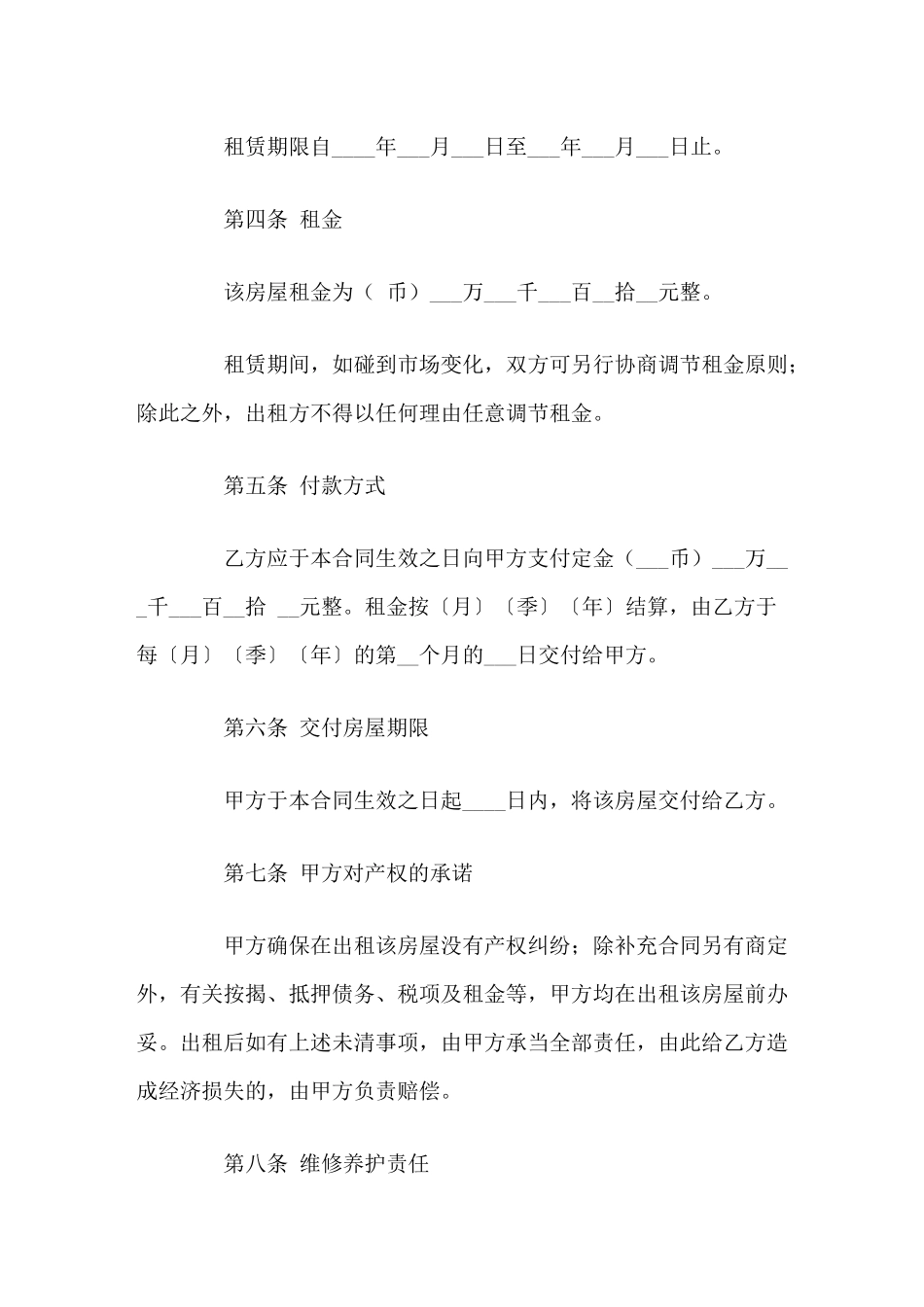 2025年新疆房屋租赁合同_第3页