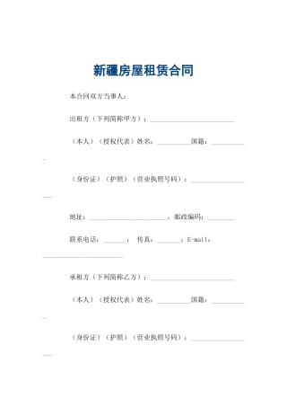 2025年新疆房屋租赁合同