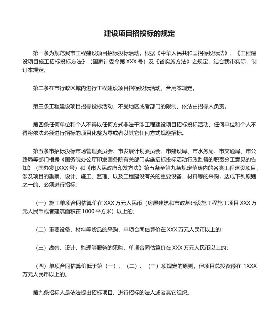 2025年建设项目招投标的规定_第1页