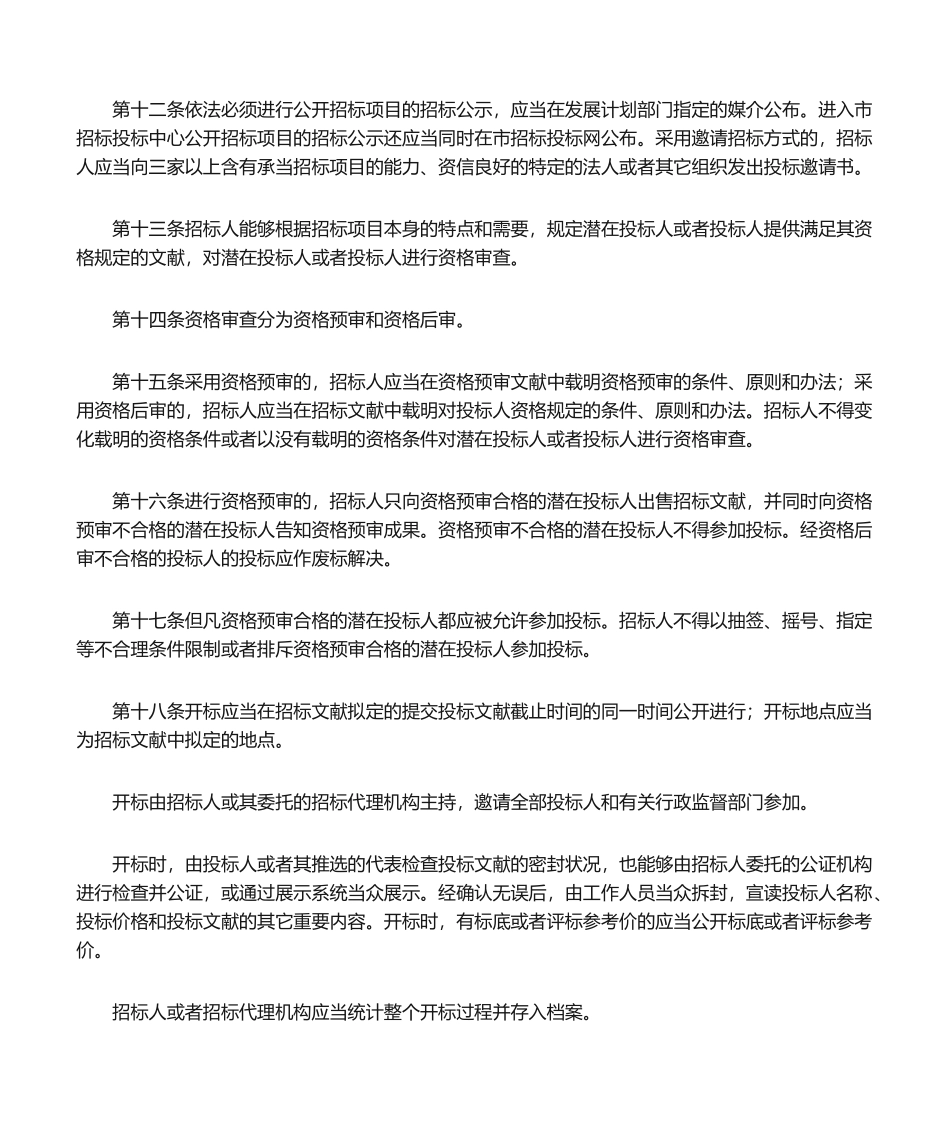 2025年建设项目招投标的规定_第3页