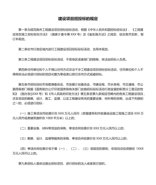 2025年建设项目招投标的规定