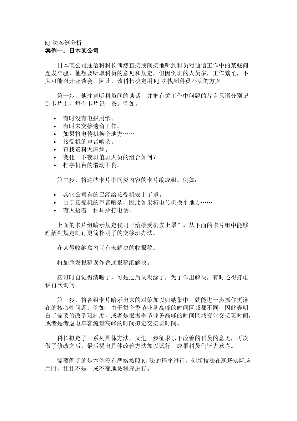 2025年KJ法案例分析_第1页