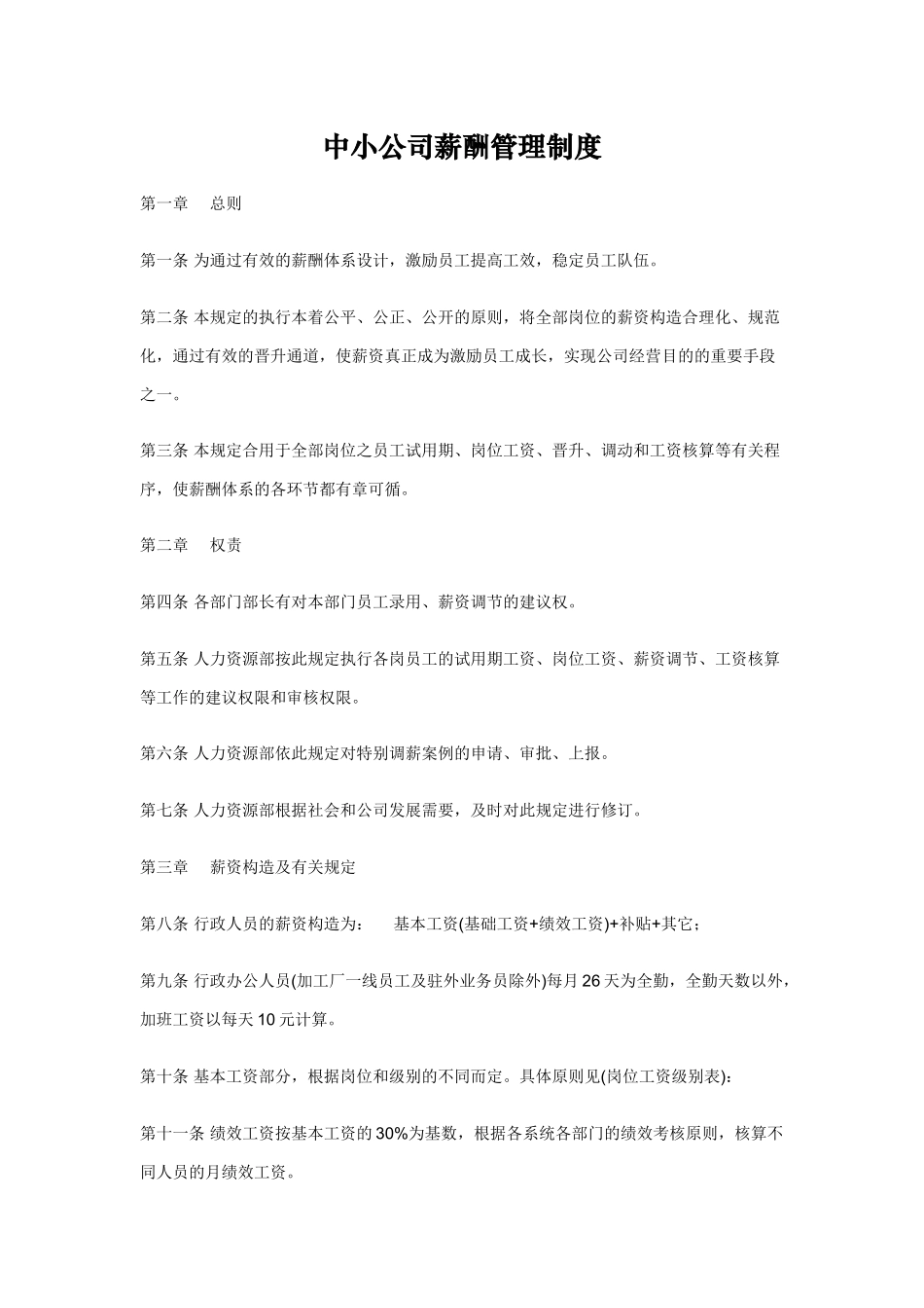 2025年中小企业薪酬管理制度_第1页