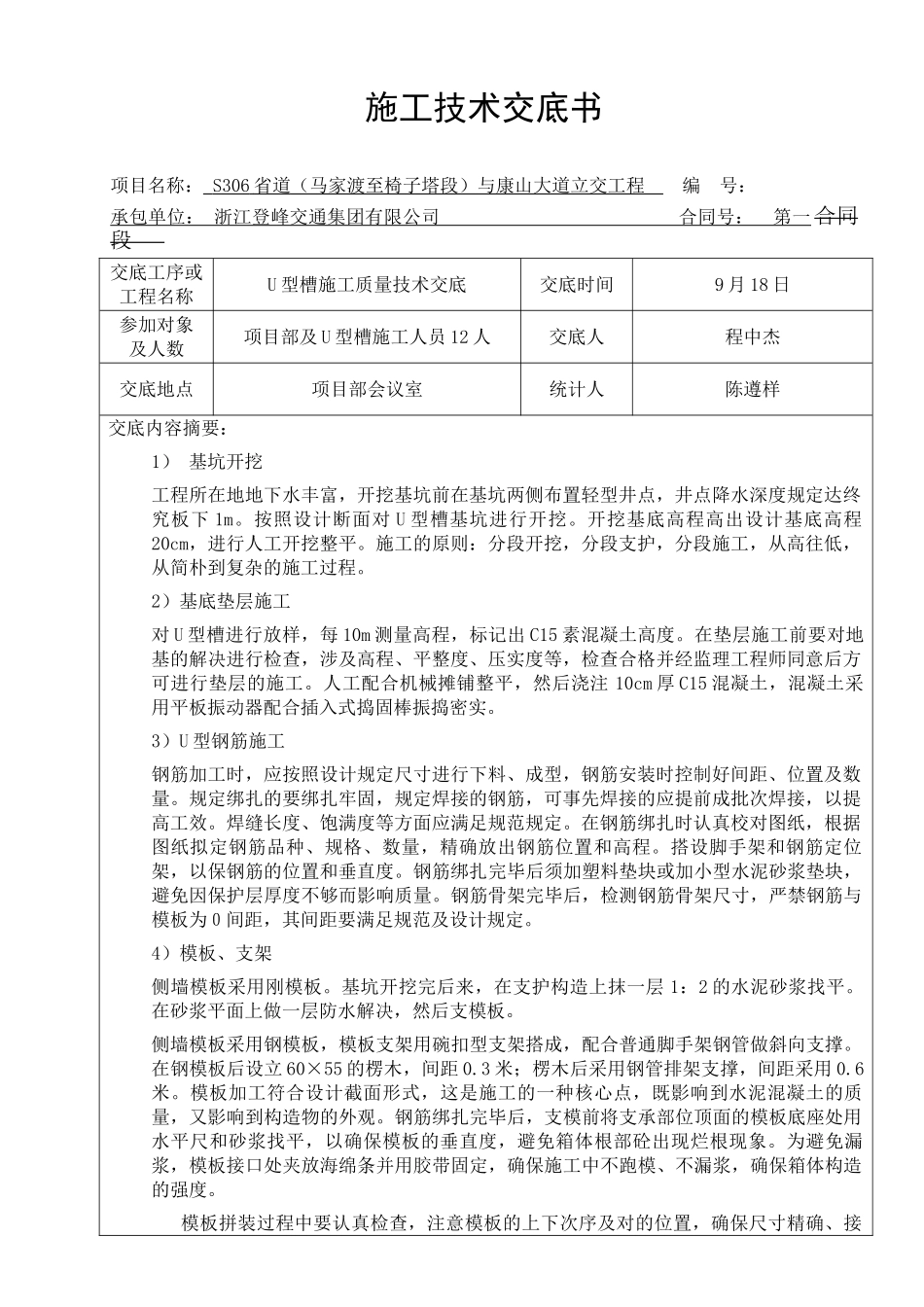 2025年施工安全环保技术交底书_第1页