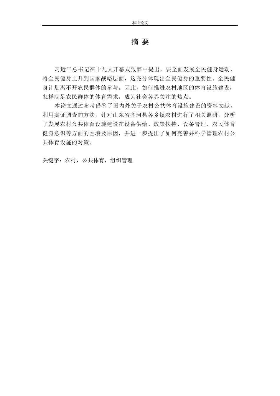 当前我国农村公共体育设施的现状及对策研究—以齐河县为例论文_第1页