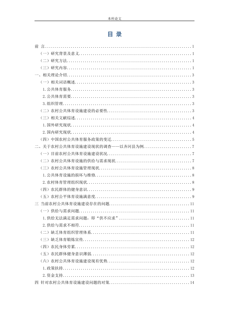 当前我国农村公共体育设施的现状及对策研究—以齐河县为例论文_第3页
