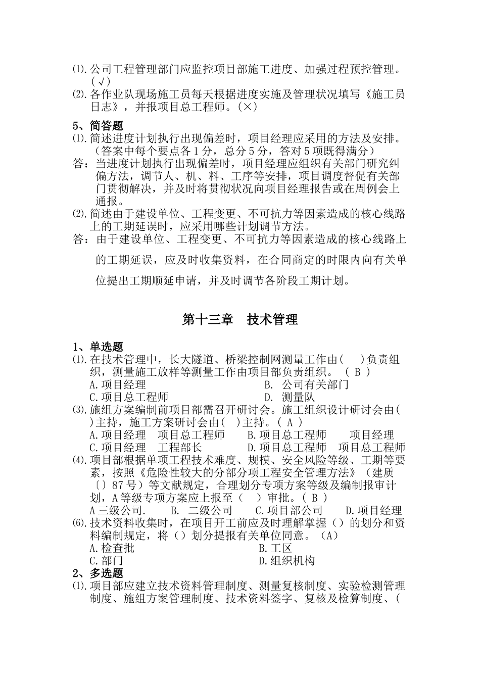 2025年施工技术部考试题_第2页