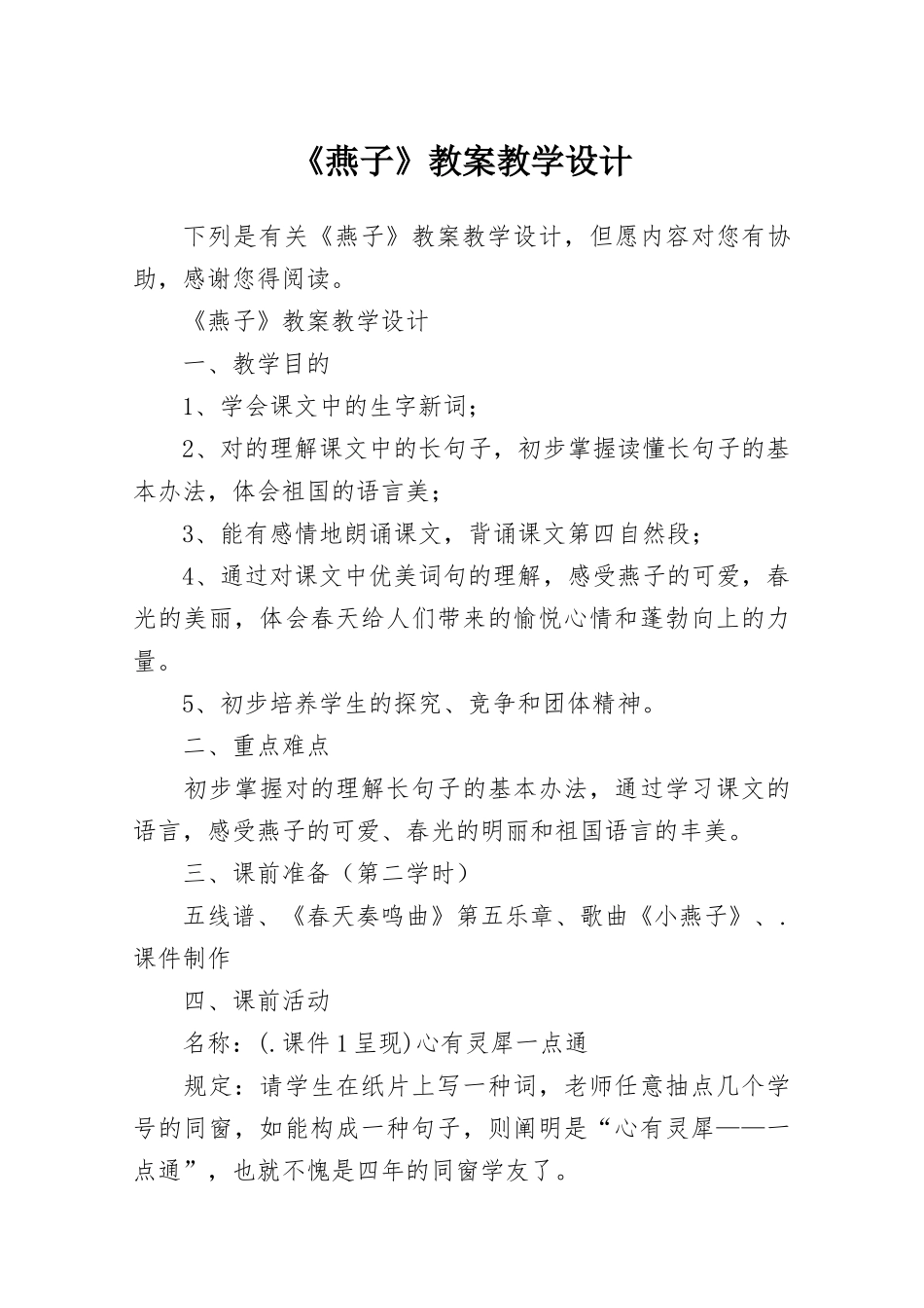 2025年燕子教案教学设计_第1页