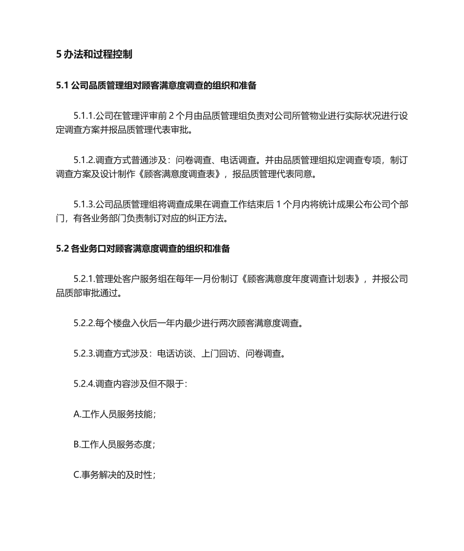 2025年程序文件顾客满意度测评程序_第2页