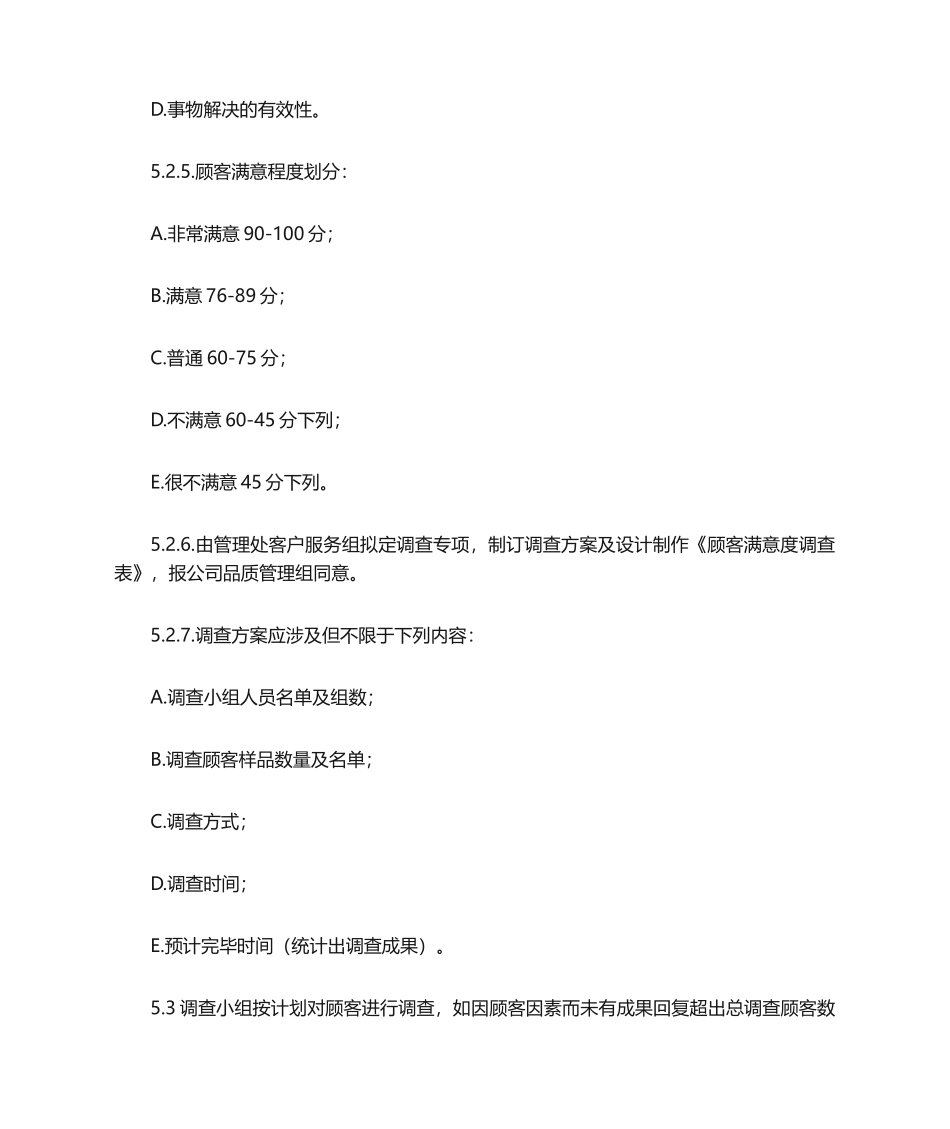 2025年程序文件顾客满意度测评程序_第3页