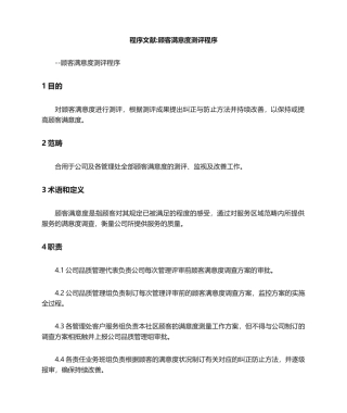 2025年程序文件顾客满意度测评程序