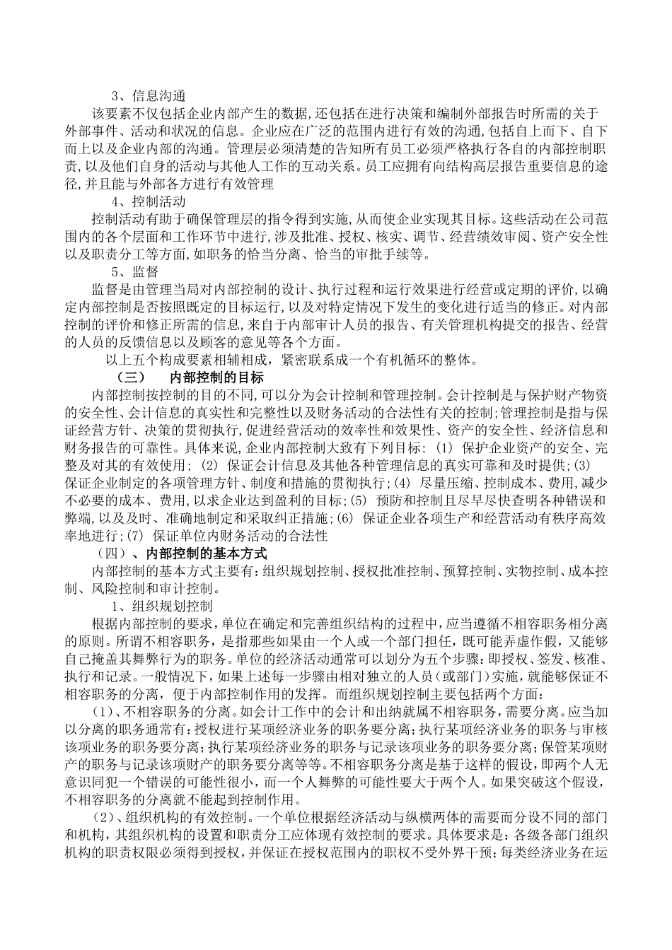 当前我国企业内部控制存在的问题及应对措施  工商管理专业_第2页