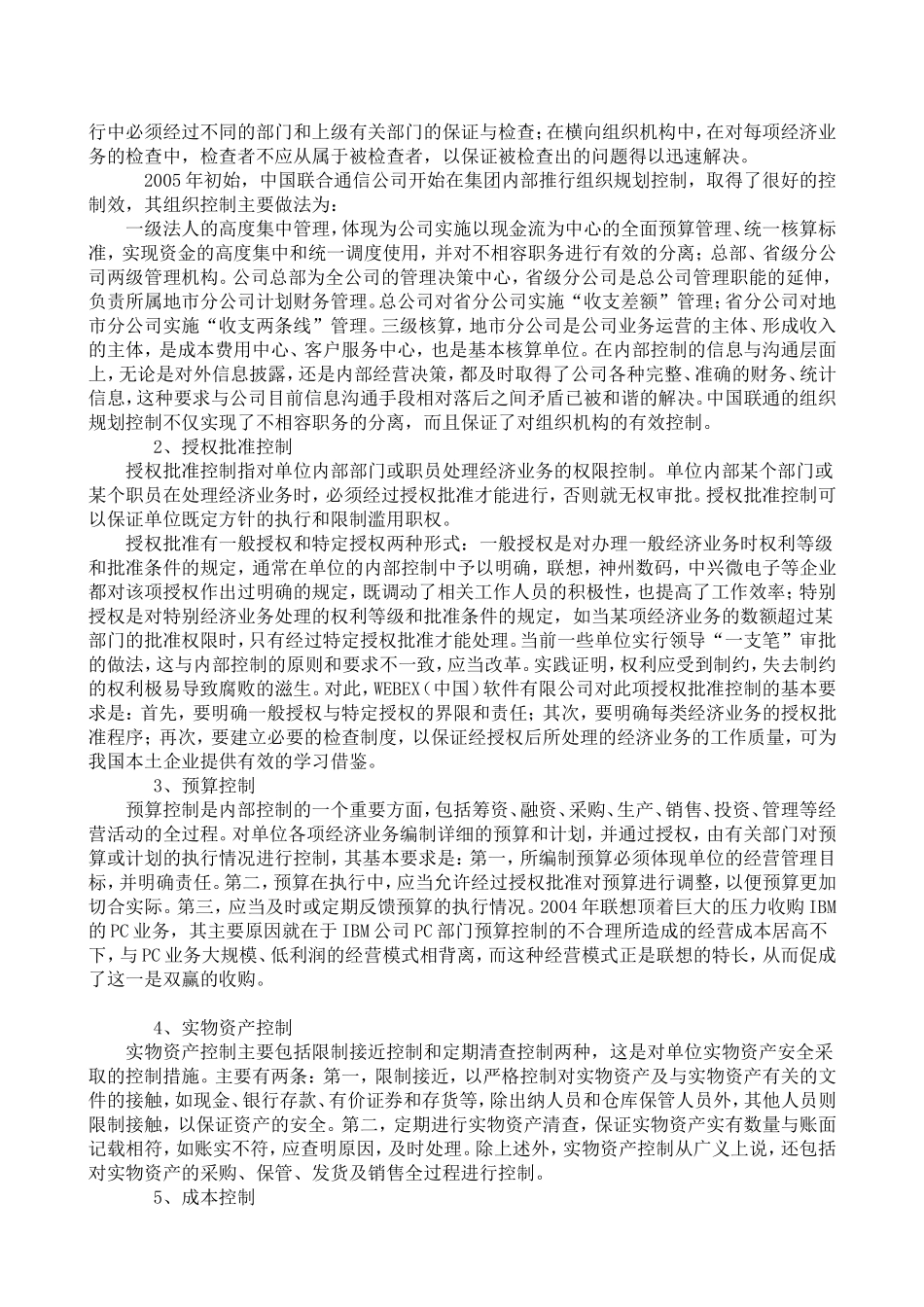 当前我国企业内部控制存在的问题及应对措施  工商管理专业_第3页