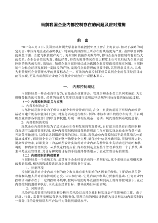 当前我国企业内部控制存在的问题及应对措施  工商管理专业